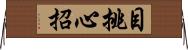 目挑心招 Horizontal Wall Scroll