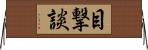 目撃談 Horizontal Wall Scroll