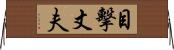 目擊丈夫 Horizontal Wall Scroll