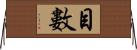 目數 Horizontal Wall Scroll