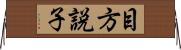 目方説子 Horizontal Wall Scroll