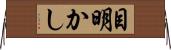 目明かし Horizontal Wall Scroll