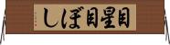 目星 Horizontal Wall Scroll