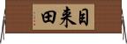 目来田 Horizontal Wall Scroll