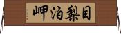 目梨泊岬 Horizontal Wall Scroll