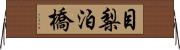 目梨泊橋 Horizontal Wall Scroll