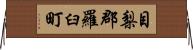 目梨郡羅臼町 Horizontal Wall Scroll