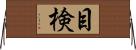 目検 Horizontal Wall Scroll
