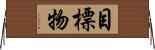 目標物 Horizontal Wall Scroll