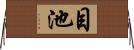 目池 Horizontal Wall Scroll