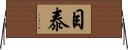 目泰 Horizontal Wall Scroll