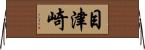 目津崎 Horizontal Wall Scroll