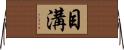 目溝 Horizontal Wall Scroll