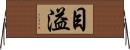 目溢 Horizontal Wall Scroll