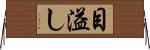 目溢し Horizontal Wall Scroll