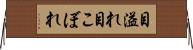 目溢れ Horizontal Wall Scroll