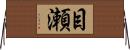 目瀬 Horizontal Wall Scroll