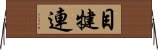 目犍連 Horizontal Wall Scroll