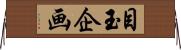 目玉企画 Horizontal Wall Scroll