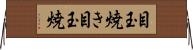 目玉焼き Horizontal Wall Scroll