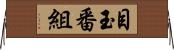 目玉番組 Horizontal Wall Scroll