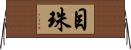 目珠 Horizontal Wall Scroll