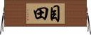 目田 Horizontal Wall Scroll