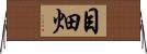 目畑 Horizontal Wall Scroll