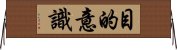 目的意識 Horizontal Wall Scroll