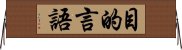 目的言語 Horizontal Wall Scroll