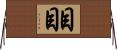 目目 Horizontal Wall Scroll