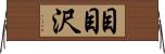 目目沢 Horizontal Wall Scroll