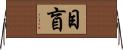 目盲 Horizontal Wall Scroll