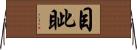 目眦 Horizontal Wall Scroll