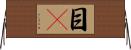 目瞤 Horizontal Wall Scroll