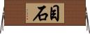 目石 Horizontal Wall Scroll