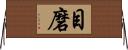 目磨 Horizontal Wall Scroll