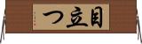 目立つ Horizontal Wall Scroll