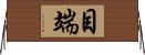 目端 Horizontal Wall Scroll