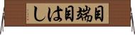 目端 Horizontal Wall Scroll