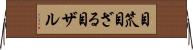 目笊 Horizontal Wall Scroll