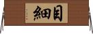 目細 Horizontal Wall Scroll