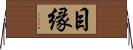 目縁 Horizontal Wall Scroll