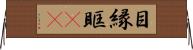 目縁 Horizontal Wall Scroll