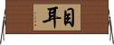 目耳 Horizontal Wall Scroll
