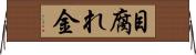 目腐れ金 Horizontal Wall Scroll