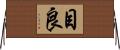 目良 Horizontal Wall Scroll