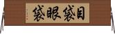 目袋 Horizontal Wall Scroll