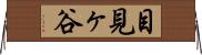 目見ヶ谷 Horizontal Wall Scroll