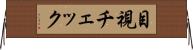 目視チェック Horizontal Wall Scroll